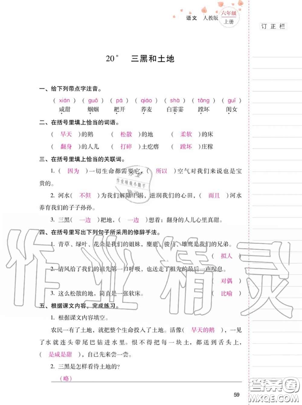 2020年秋同步指導(dǎo)訓(xùn)練與檢測(cè)六年級(jí)語文上冊(cè)人教版參考答案