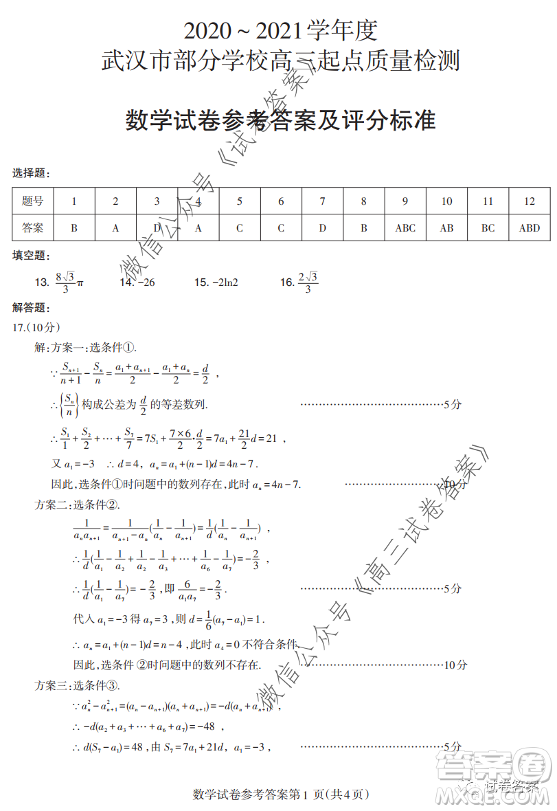 2020-2021學(xué)年度武漢部分學(xué)校高三新起點(diǎn)質(zhì)量檢測(cè)數(shù)學(xué)試卷及答案