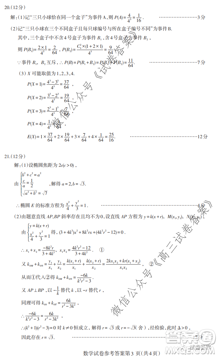 2020-2021學(xué)年度武漢部分學(xué)校高三新起點(diǎn)質(zhì)量檢測(cè)數(shù)學(xué)試卷及答案