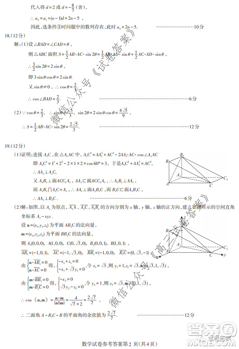 2020-2021學(xué)年度武漢部分學(xué)校高三新起點(diǎn)質(zhì)量檢測(cè)數(shù)學(xué)試卷及答案