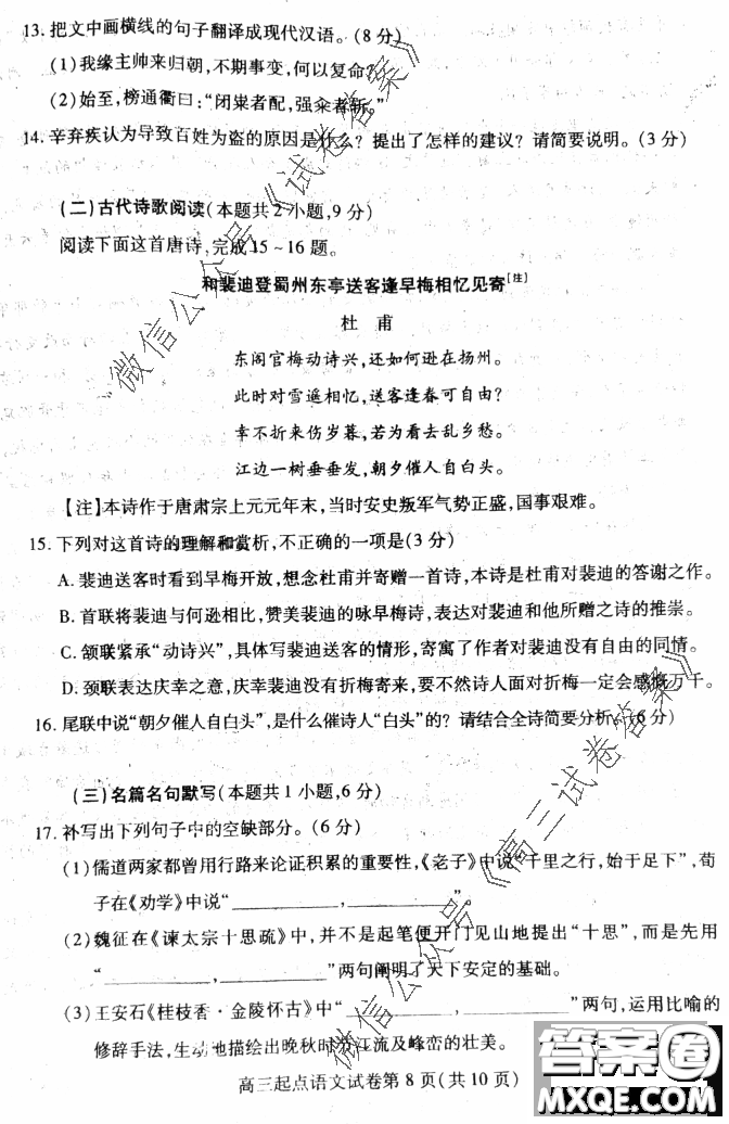 2020-2021學(xué)年度武漢部分學(xué)校高三新起點(diǎn)質(zhì)量檢測(cè)語文試卷及答案