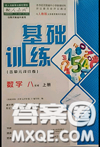 大象出版社2020年基礎訓練八年級數學上冊人教版參考答案