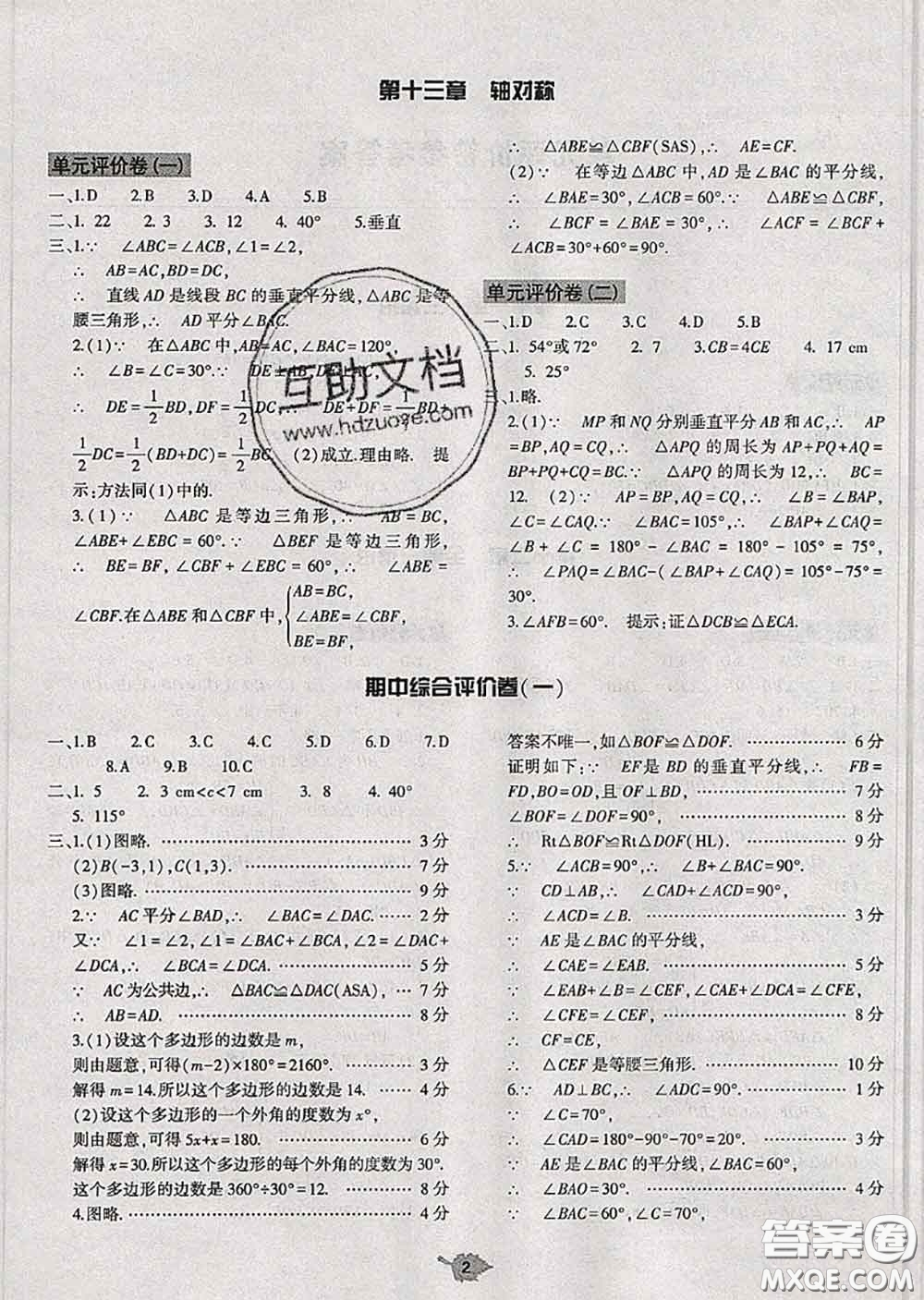 大象出版社2020年基礎訓練八年級數學上冊人教版參考答案