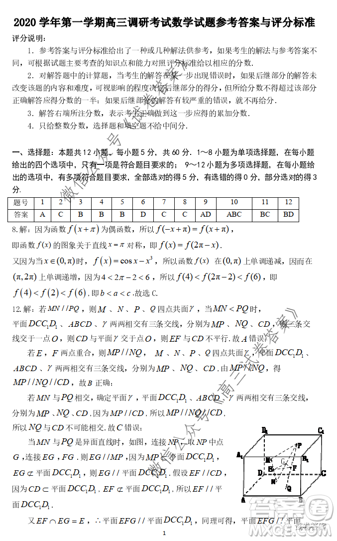 廣州市六區(qū)2021屆高三9月教學(xué)質(zhì)量檢測一數(shù)學(xué)試卷及答案