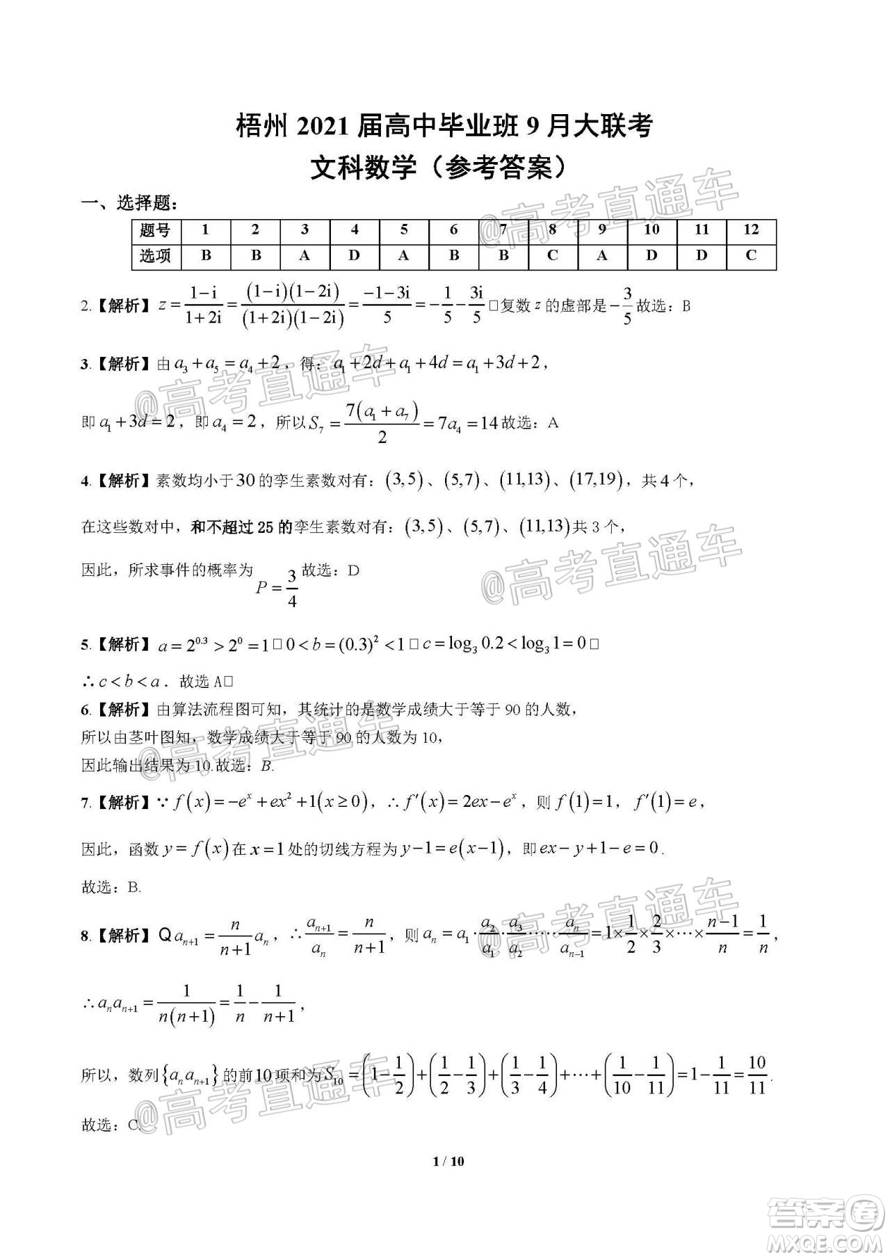 梧州市2021屆高中畢業(yè)班9月聯考文科數學答案