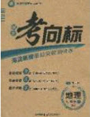 2020年期末考向標(biāo)海淀新編跟蹤突破測試卷七年級地理上冊湘教版答案