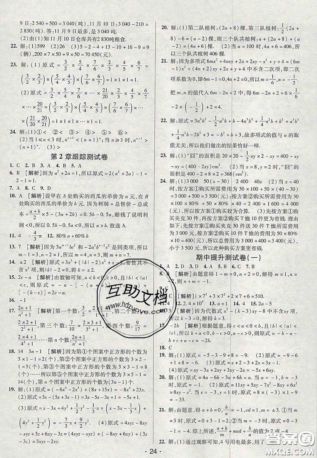 2020年期末考向標(biāo)海淀新編跟蹤突破測試卷七年級數(shù)學(xué)上冊湘教版答案