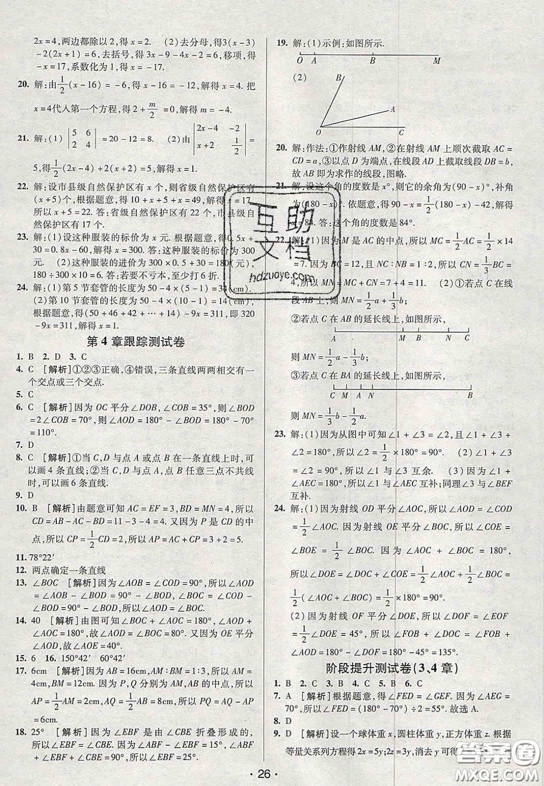 2020年期末考向標(biāo)海淀新編跟蹤突破測試卷七年級數(shù)學(xué)上冊湘教版答案