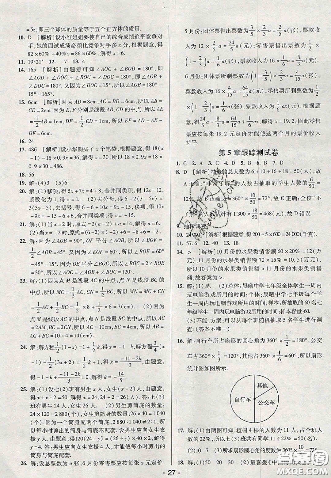 2020年期末考向標(biāo)海淀新編跟蹤突破測試卷七年級數(shù)學(xué)上冊湘教版答案