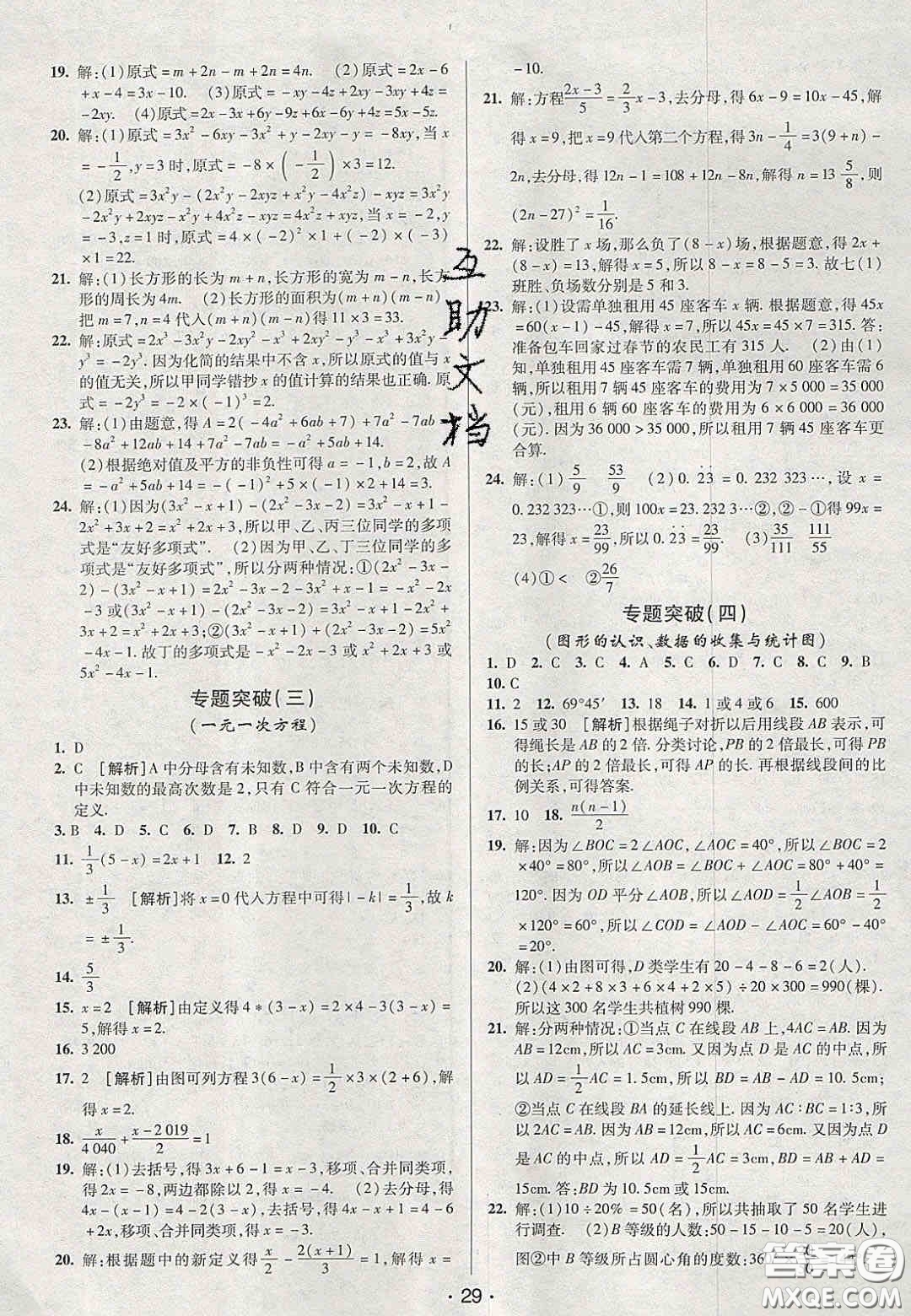 2020年期末考向標(biāo)海淀新編跟蹤突破測試卷七年級數(shù)學(xué)上冊湘教版答案