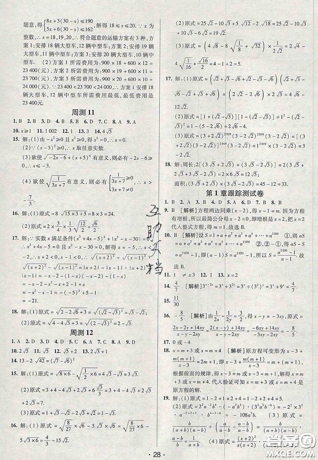 2020年期末考向標海淀新編跟蹤突破測試卷八年級數(shù)學上冊湘教版答案