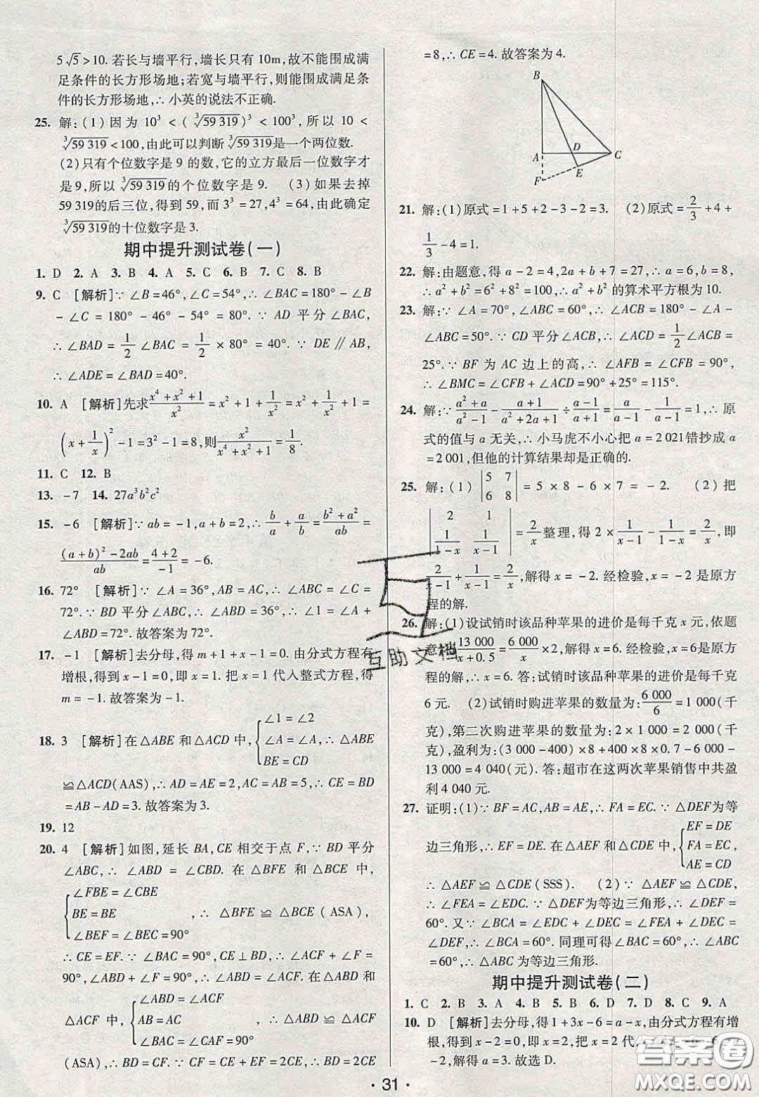 2020年期末考向標海淀新編跟蹤突破測試卷八年級數(shù)學上冊湘教版答案