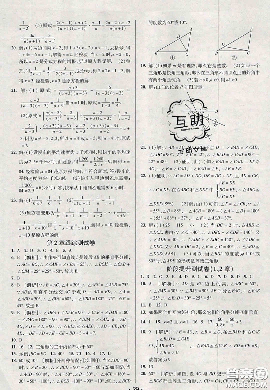 2020年期末考向標海淀新編跟蹤突破測試卷八年級數(shù)學上冊湘教版答案