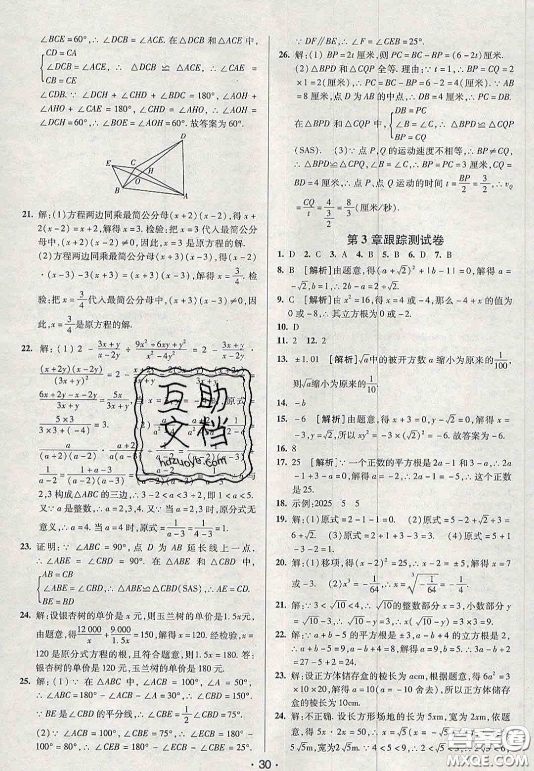 2020年期末考向標海淀新編跟蹤突破測試卷八年級數(shù)學上冊湘教版答案