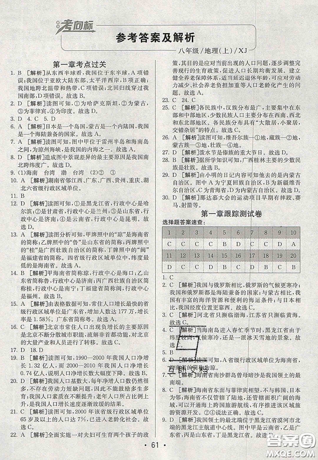 2020年期末考向標(biāo)海淀新編跟蹤突破測試卷八年級地理上冊湘教版答案