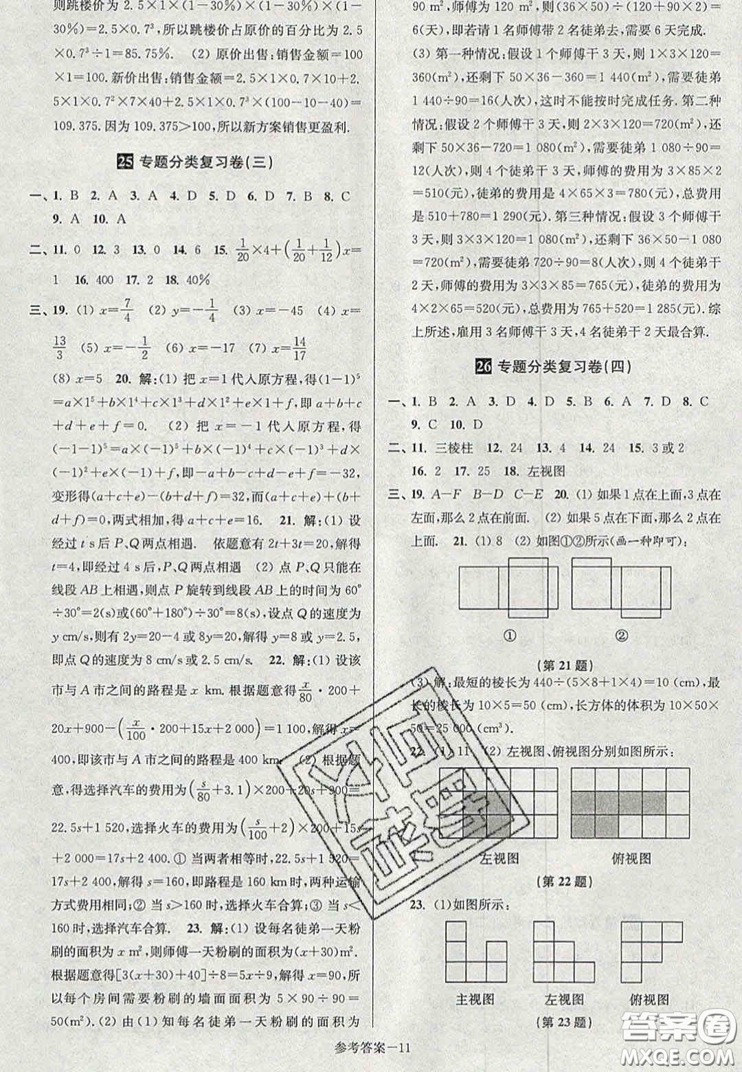 2020年搶先起跑大試卷七年級數(shù)學(xué)上冊江蘇版答案