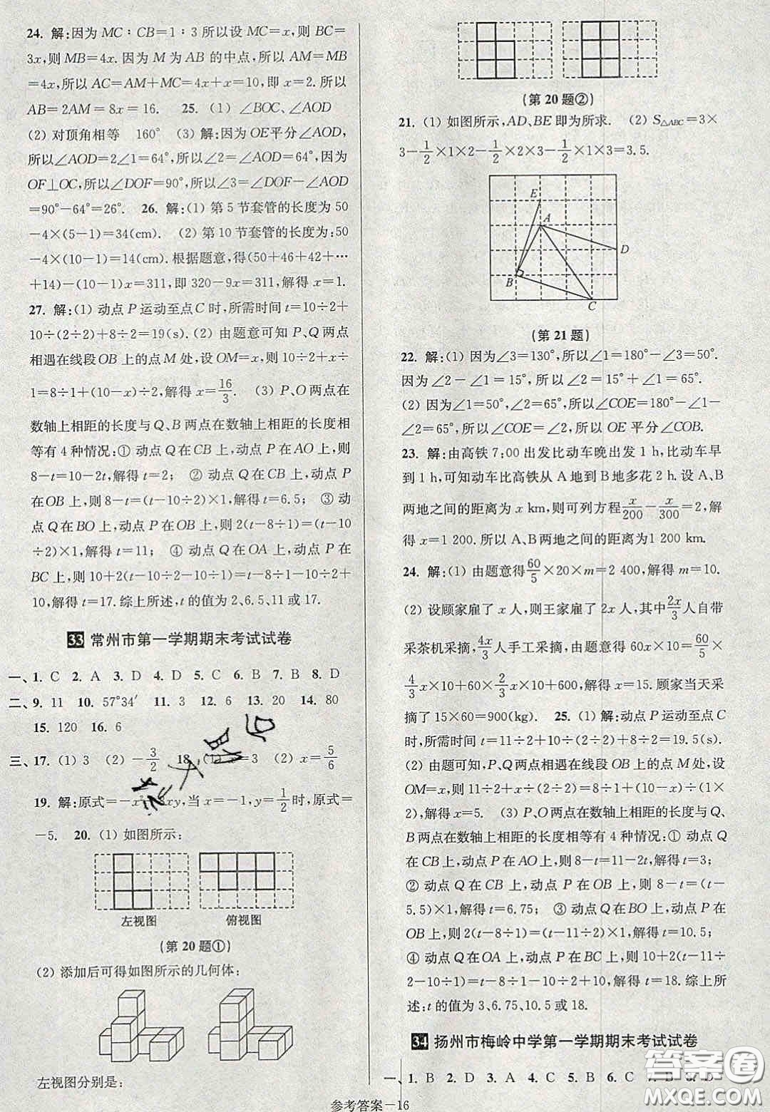 2020年搶先起跑大試卷七年級數(shù)學(xué)上冊江蘇版答案