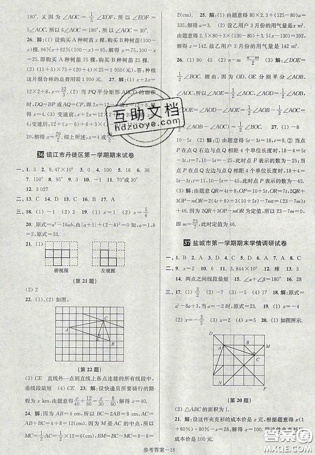 2020年搶先起跑大試卷七年級數(shù)學(xué)上冊江蘇版答案