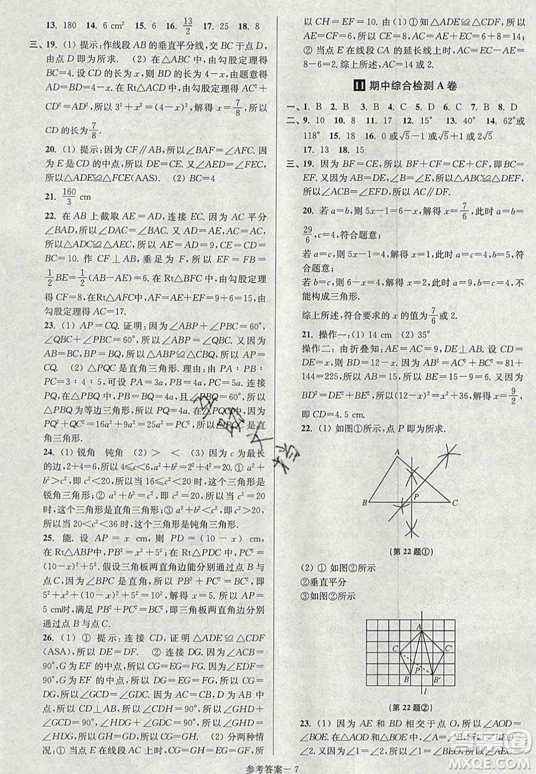 2020年搶先起跑大試卷八年級數(shù)學(xué)上冊江蘇版答案