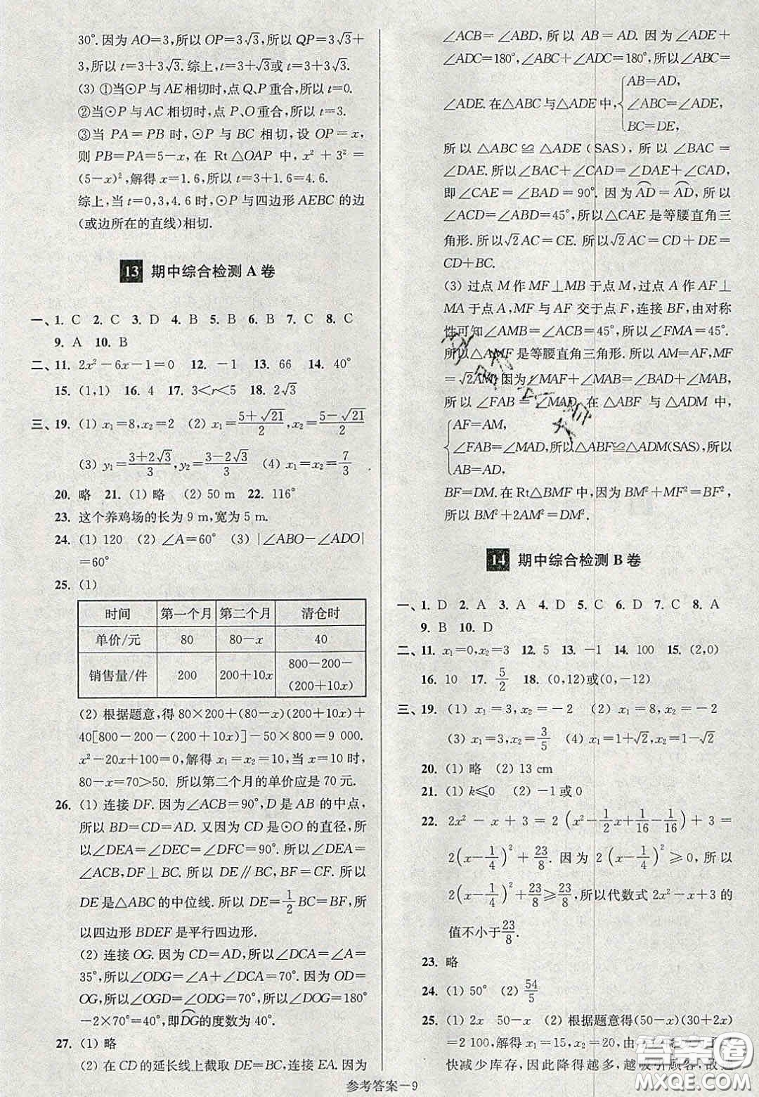 2020年搶先起跑大試卷九年級數(shù)學(xué)上冊江蘇版答案