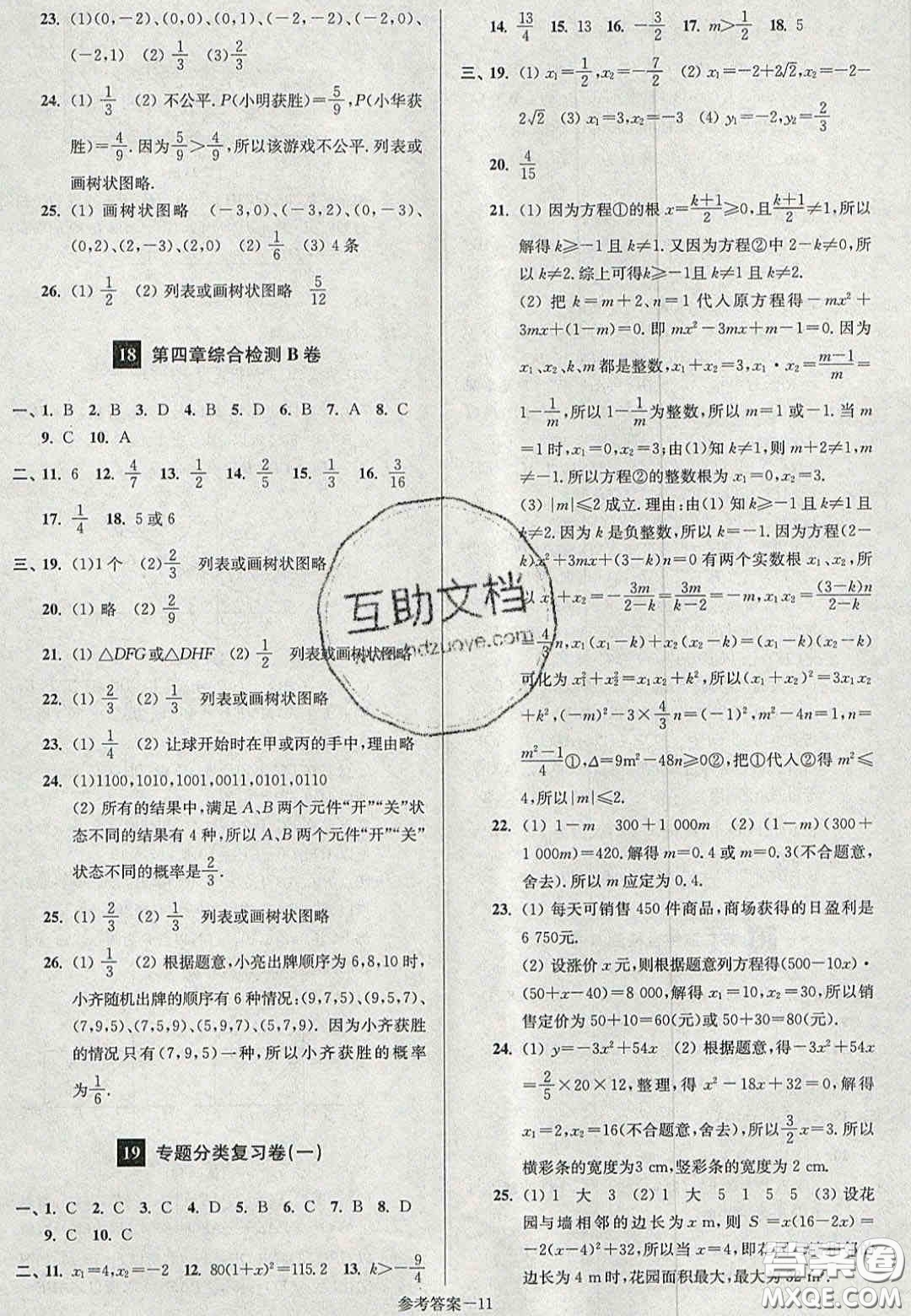 2020年搶先起跑大試卷九年級數(shù)學(xué)上冊江蘇版答案