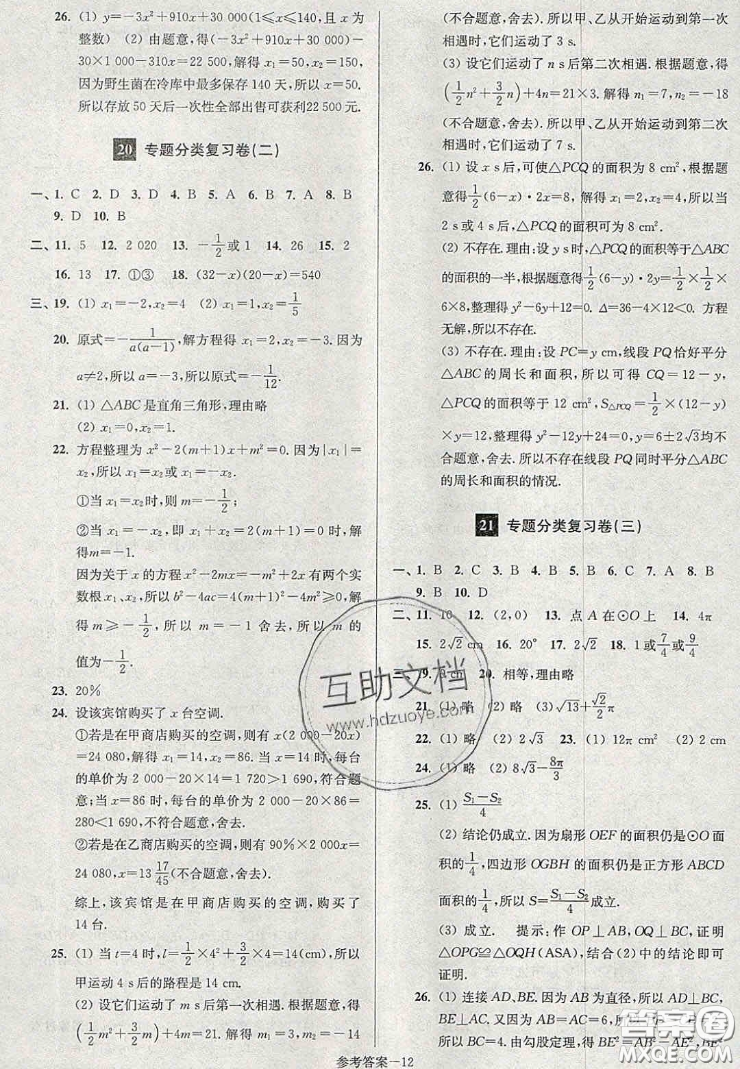 2020年搶先起跑大試卷九年級數(shù)學(xué)上冊江蘇版答案