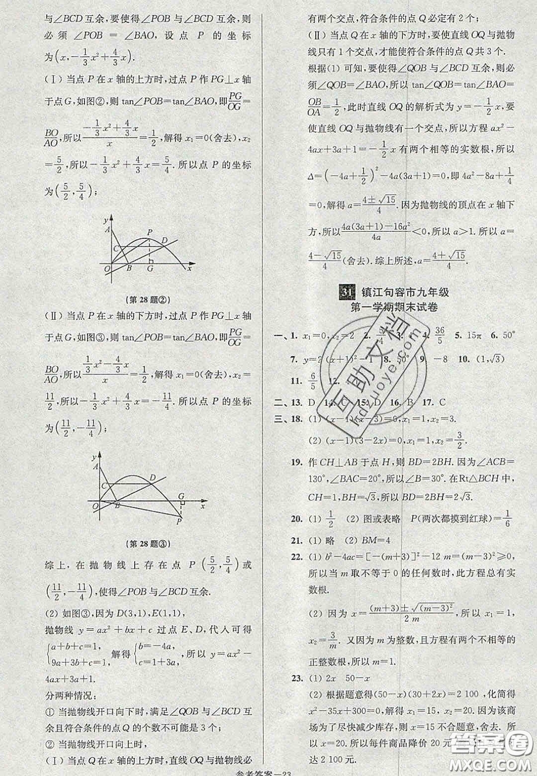 2020年搶先起跑大試卷九年級數(shù)學(xué)上冊江蘇版答案