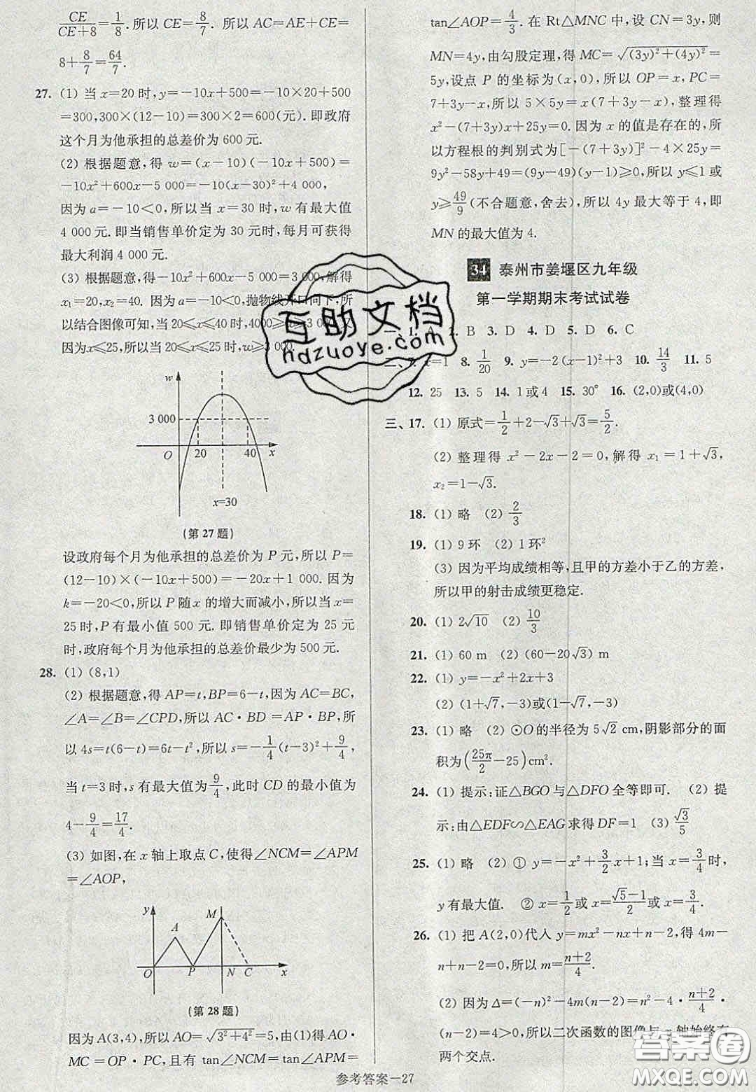 2020年搶先起跑大試卷九年級數(shù)學(xué)上冊江蘇版答案