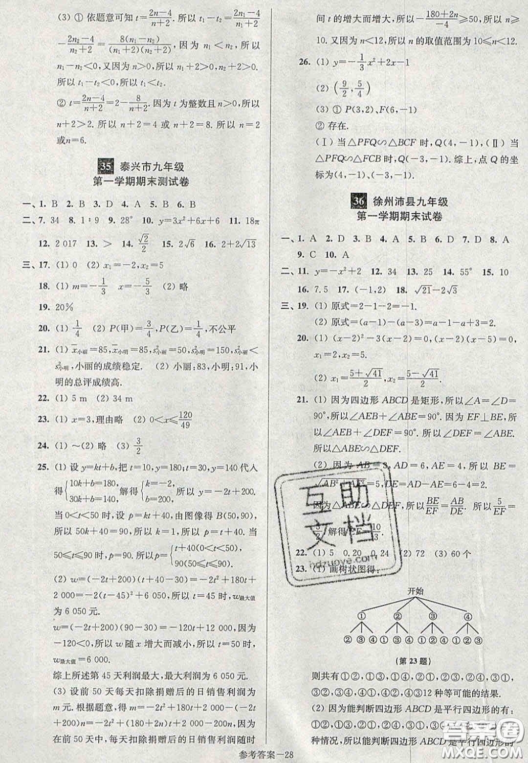 2020年搶先起跑大試卷九年級數(shù)學(xué)上冊江蘇版答案