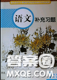 江蘇鳳凰教育出版社2020語(yǔ)文補(bǔ)充習(xí)題七年級(jí)上冊(cè)人教版參考答案