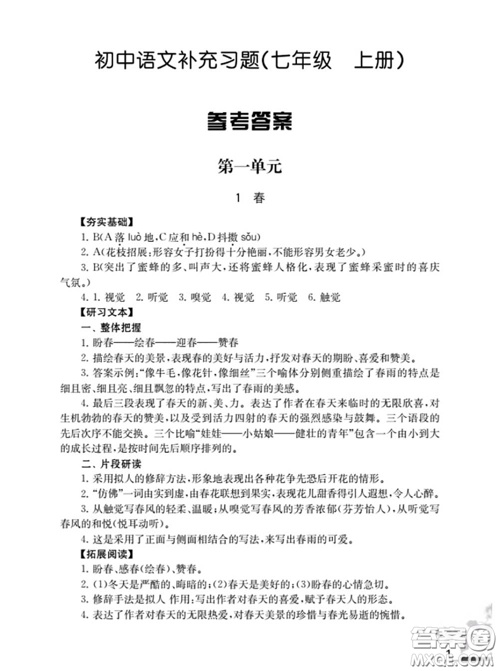 江蘇鳳凰教育出版社2020語(yǔ)文補(bǔ)充習(xí)題七年級(jí)上冊(cè)人教版參考答案