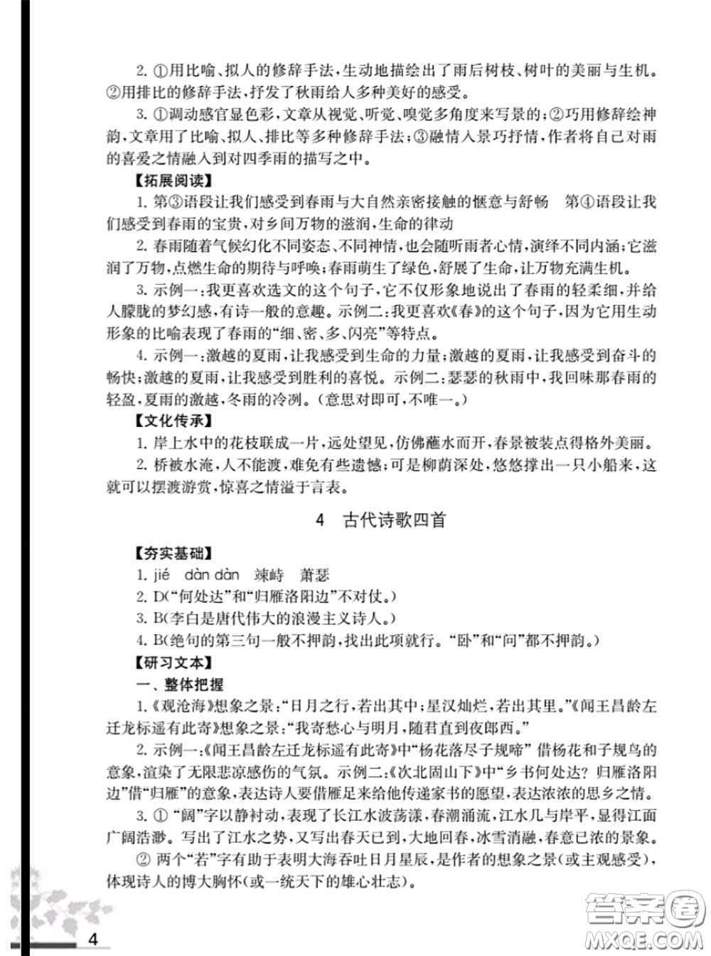 江蘇鳳凰教育出版社2020語(yǔ)文補(bǔ)充習(xí)題七年級(jí)上冊(cè)人教版參考答案