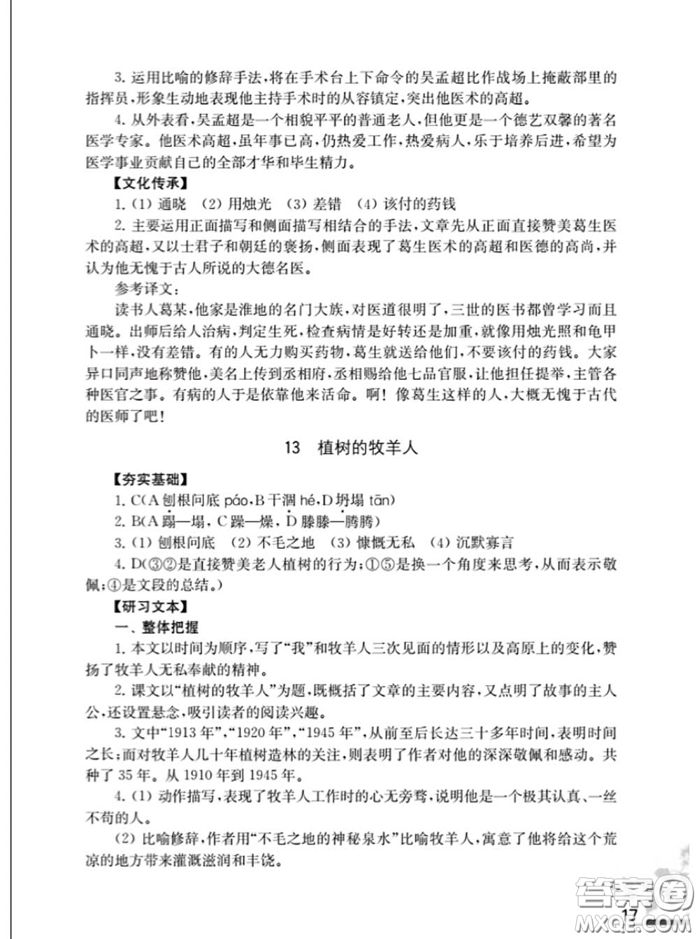 江蘇鳳凰教育出版社2020語(yǔ)文補(bǔ)充習(xí)題七年級(jí)上冊(cè)人教版參考答案