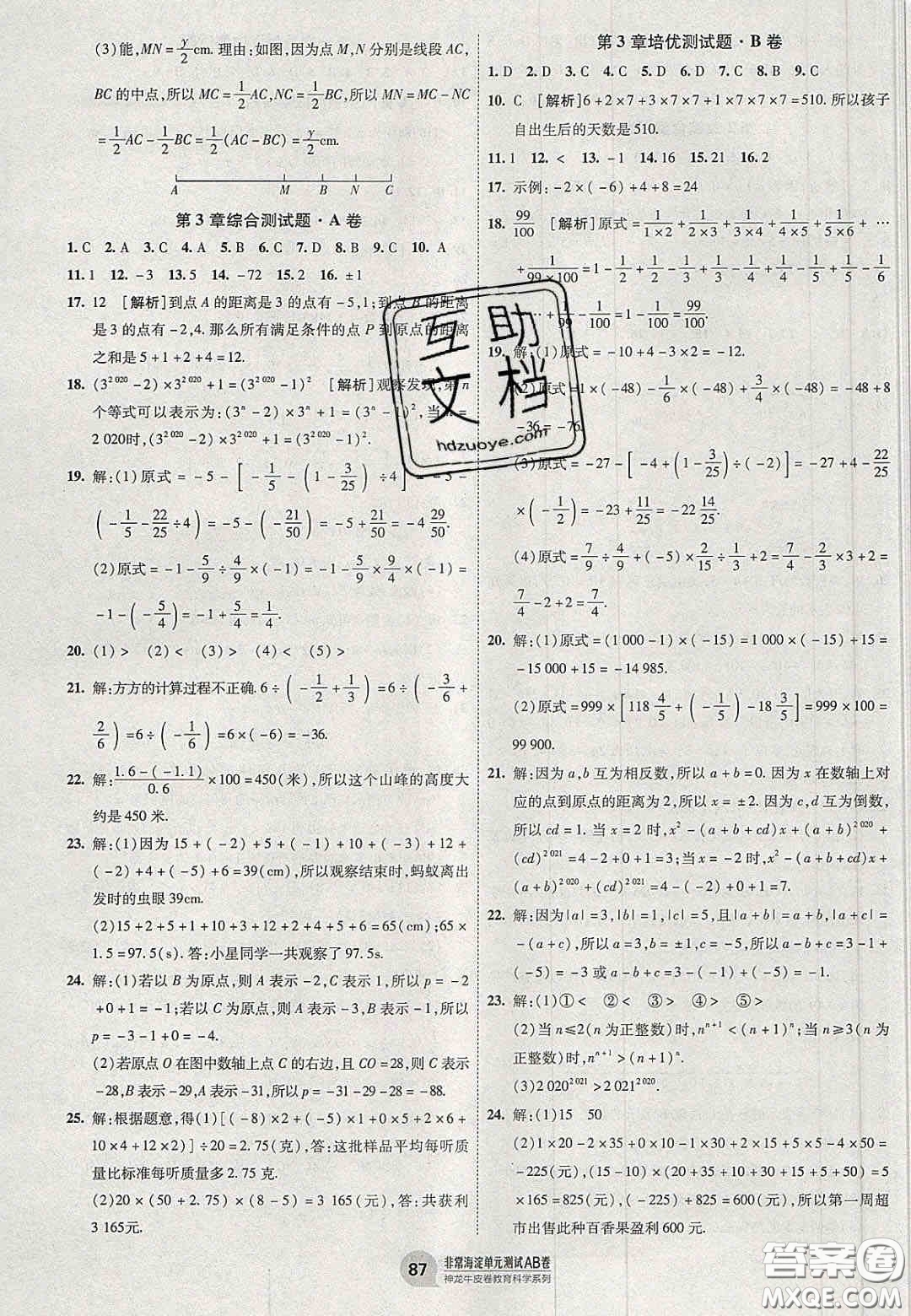 神農(nóng)牛皮卷2020非常海淀單元測試AB卷七年級數(shù)學(xué)上冊青島版答案