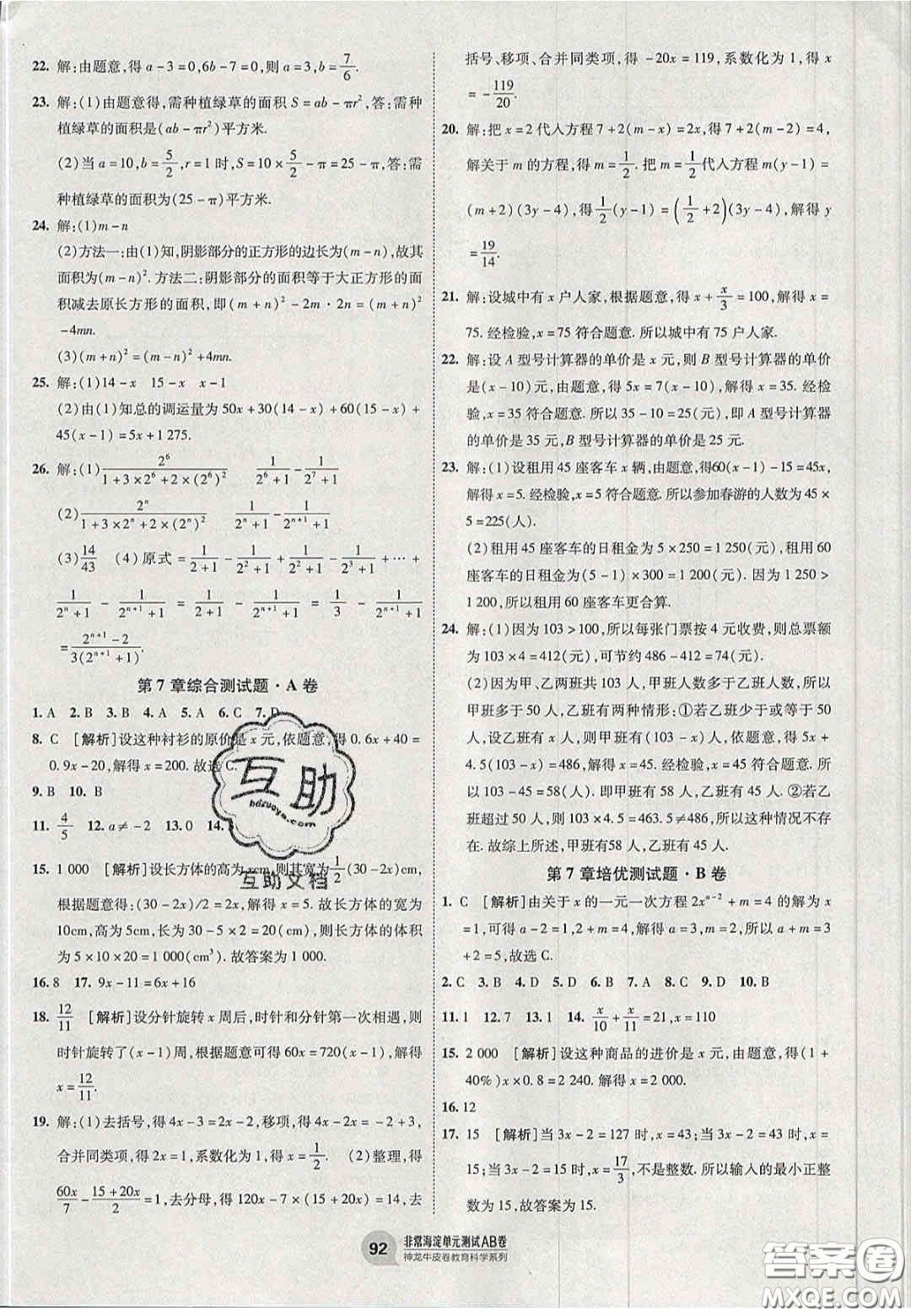 神農(nóng)牛皮卷2020非常海淀單元測試AB卷七年級數(shù)學(xué)上冊青島版答案