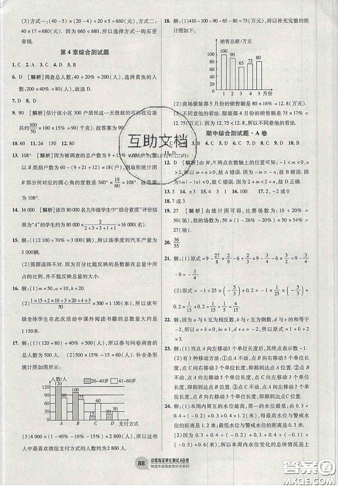 神農(nóng)牛皮卷2020非常海淀單元測試AB卷七年級數(shù)學(xué)上冊青島版答案