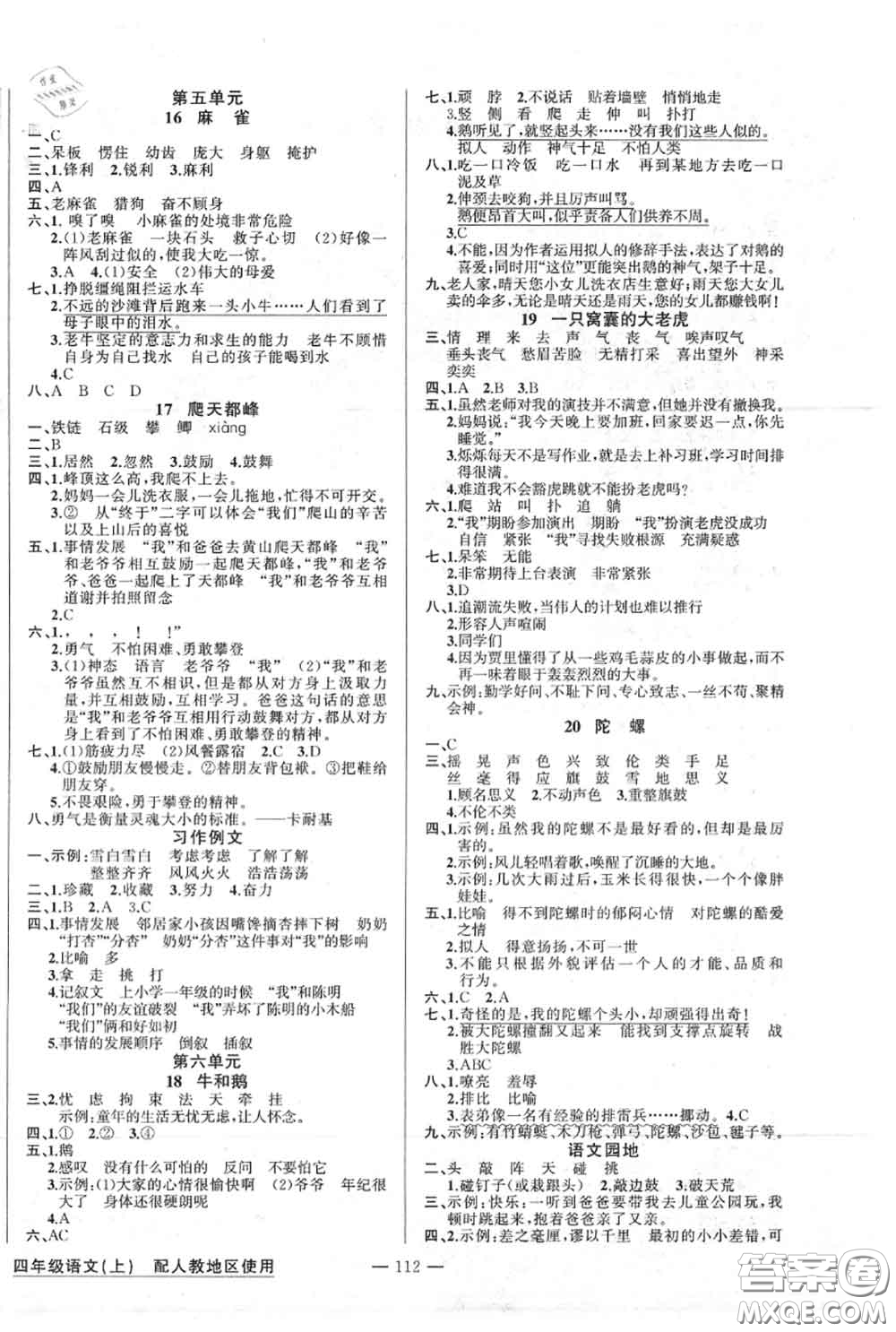 新疆青少年出版社2020秋原創(chuàng)新課堂四年級語文上冊人教版答案