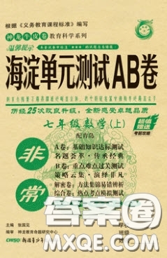 神農(nóng)牛皮卷2020非常海淀單元測試AB卷七年級數(shù)學(xué)上冊青島版答案