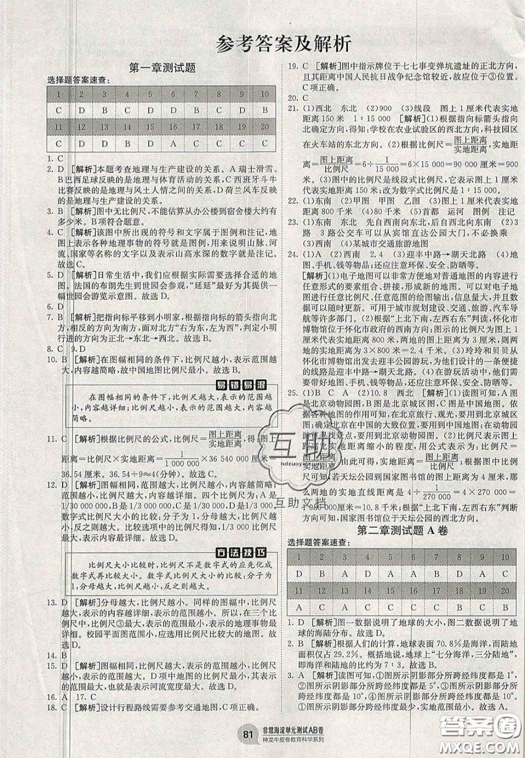 神農(nóng)牛皮卷2020秋非常海淀單元測試AB卷七年級(jí)地理上冊(cè)湘教版答案