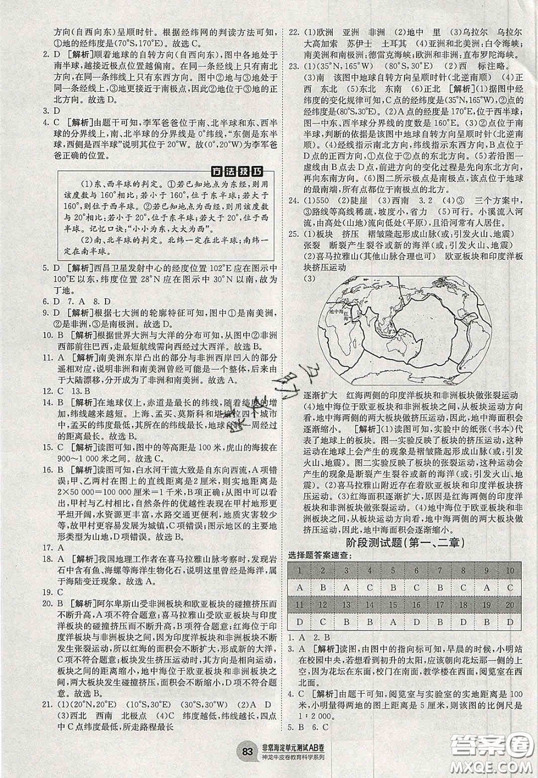 神農(nóng)牛皮卷2020秋非常海淀單元測試AB卷七年級(jí)地理上冊(cè)湘教版答案