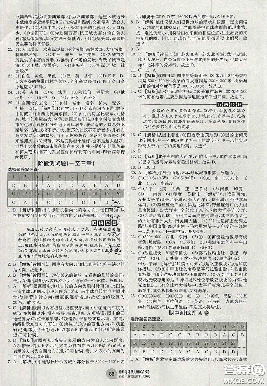 神農(nóng)牛皮卷2020秋非常海淀單元測試AB卷七年級(jí)地理上冊(cè)湘教版答案