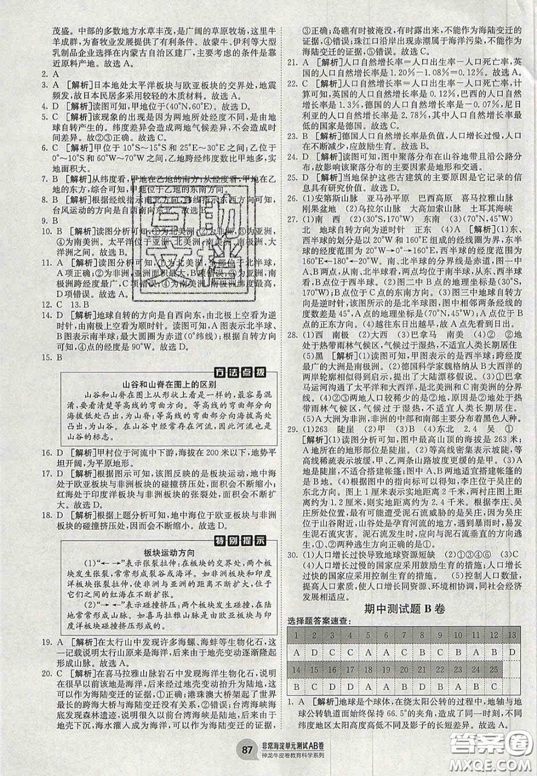 神農(nóng)牛皮卷2020秋非常海淀單元測試AB卷七年級(jí)地理上冊(cè)湘教版答案