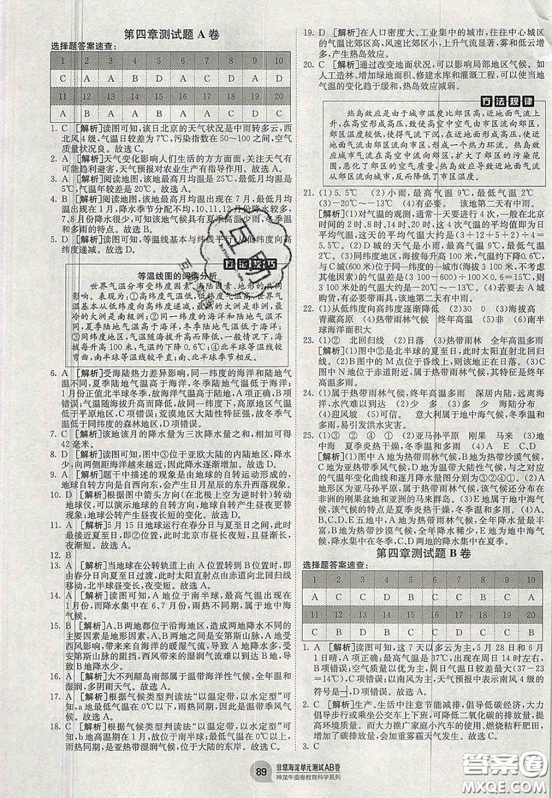 神農(nóng)牛皮卷2020秋非常海淀單元測試AB卷七年級(jí)地理上冊(cè)湘教版答案