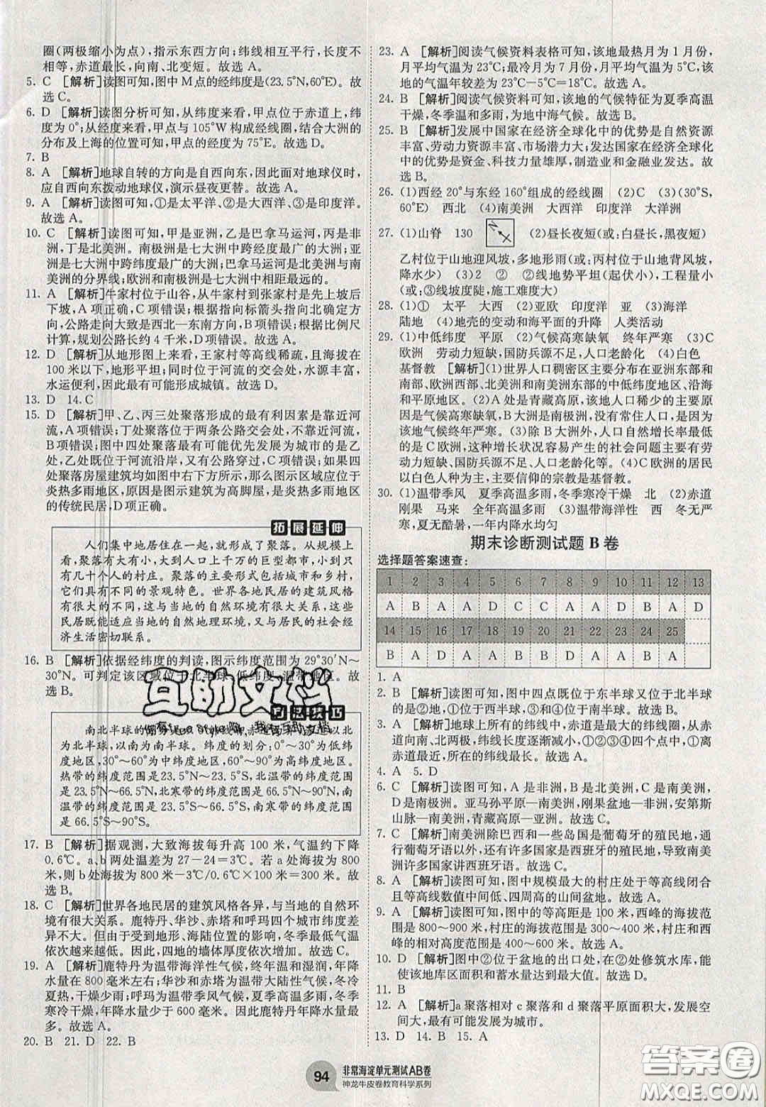 神農(nóng)牛皮卷2020秋非常海淀單元測試AB卷七年級(jí)地理上冊(cè)湘教版答案