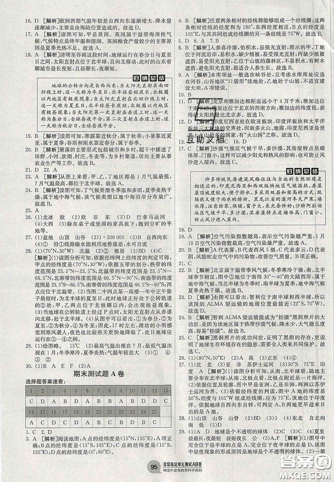 神農(nóng)牛皮卷2020秋非常海淀單元測試AB卷七年級(jí)地理上冊(cè)湘教版答案