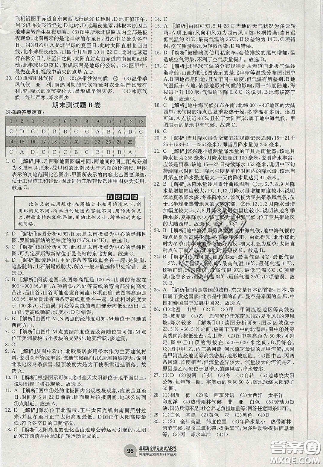 神農(nóng)牛皮卷2020秋非常海淀單元測試AB卷七年級(jí)地理上冊(cè)湘教版答案