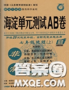 神農(nóng)牛皮卷2020秋非常海淀單元測試AB卷七年級(jí)地理上冊(cè)湘教版答案