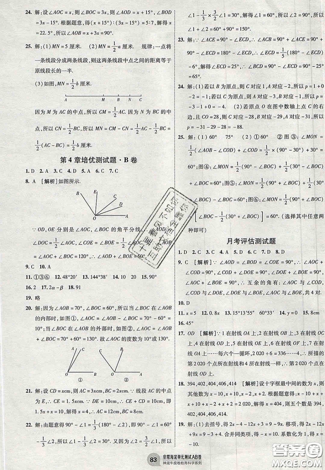 神農(nóng)牛皮卷2020秋非常海淀單元測試AB卷七年級數(shù)學(xué)上冊湘教版答案