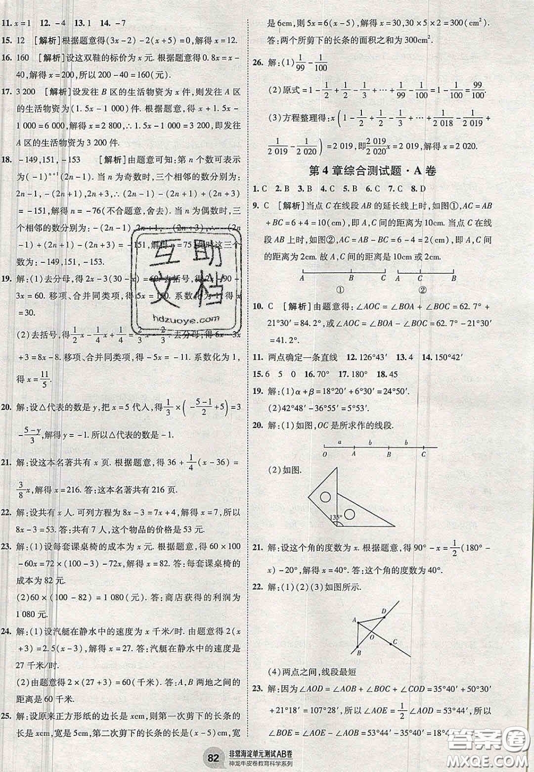 神農(nóng)牛皮卷2020秋非常海淀單元測試AB卷七年級數(shù)學(xué)上冊湘教版答案