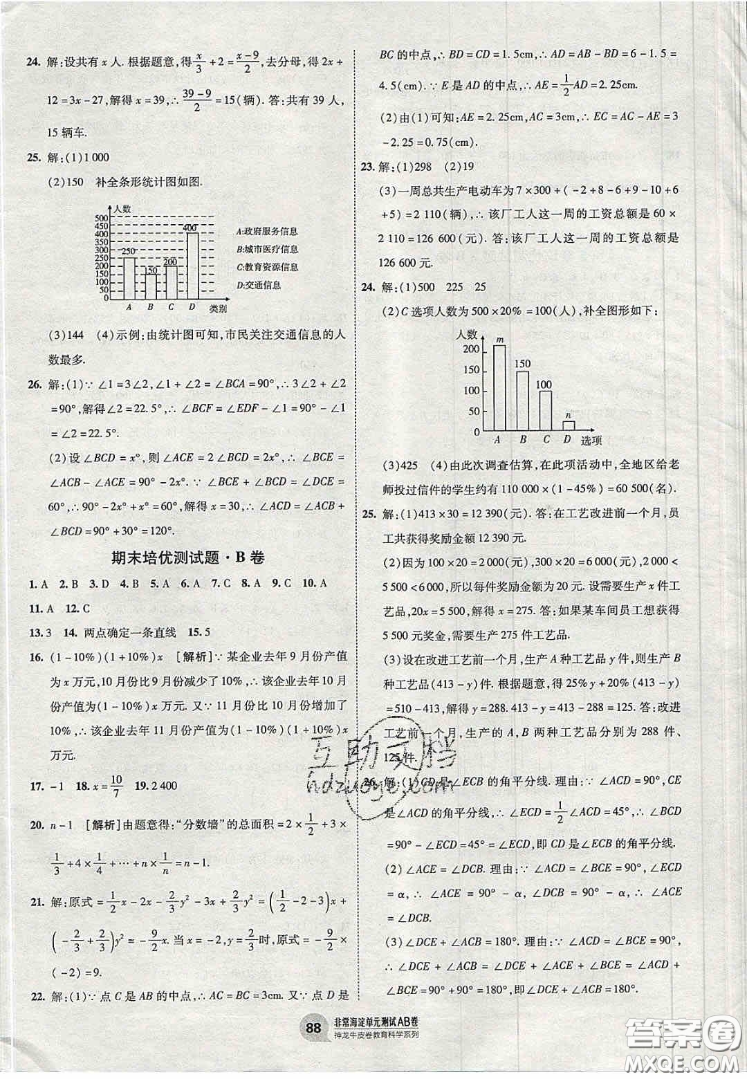 神農(nóng)牛皮卷2020秋非常海淀單元測試AB卷七年級數(shù)學(xué)上冊湘教版答案